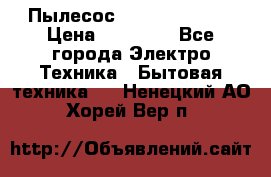 Пылесос Kirby Serenity › Цена ­ 75 999 - Все города Электро-Техника » Бытовая техника   . Ненецкий АО,Хорей-Вер п.